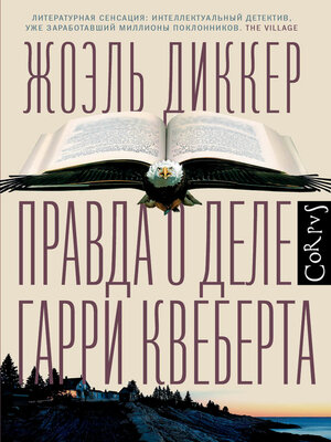 cover image of Правда о деле Гарри Квеберта